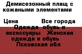 Демисезонный плащ с кожаными элементами  › Цена ­ 2 000 - Все города Одежда, обувь и аксессуары » Женская одежда и обувь   . Псковская обл.